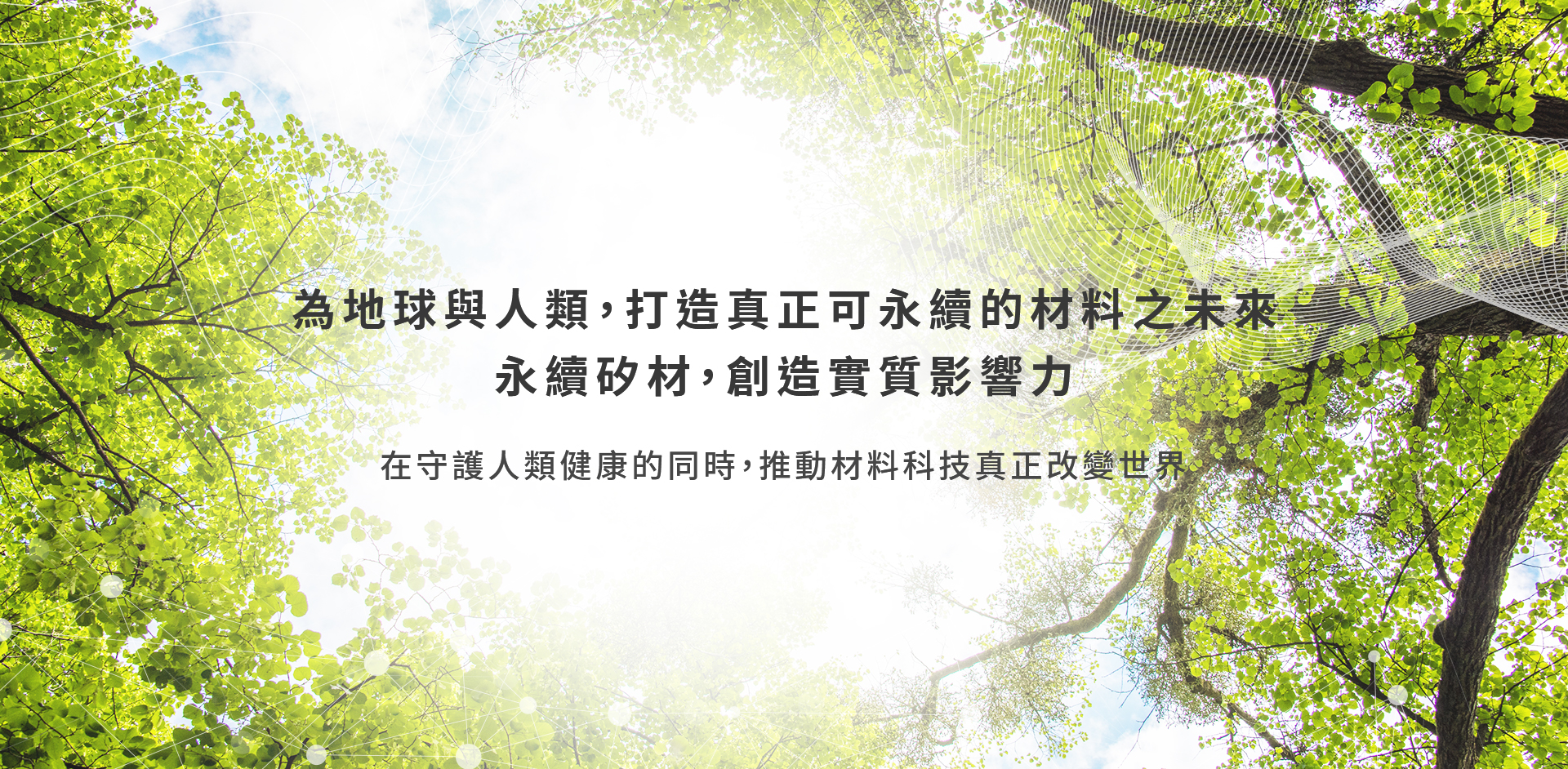 永續矽材